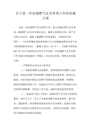 关于进一步加强燃气安全管理工作的实施方案.docx