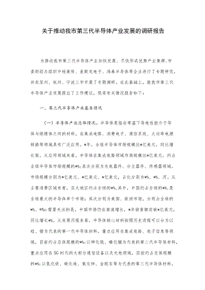 关于推动我市第三代半导体产业发展的调研报告.docx