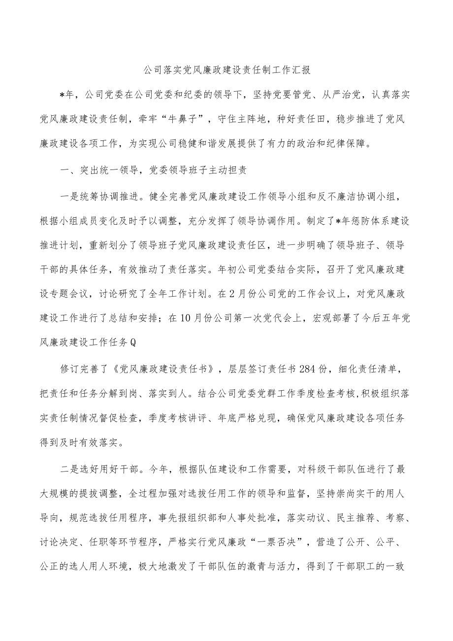 公司落实党风廉政建设责任制工作汇报.docx_第1页