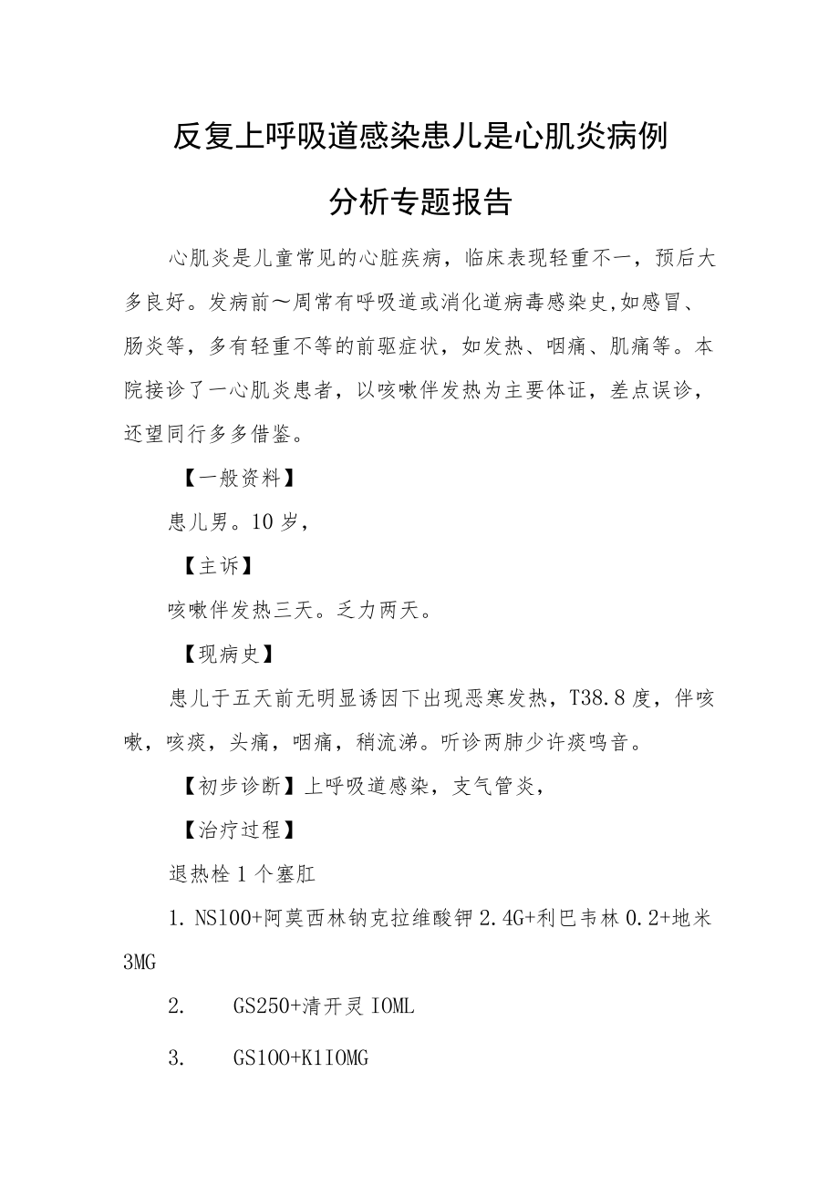 反复上呼吸道感染患儿是心肌炎病例分析专题报告.docx_第1页