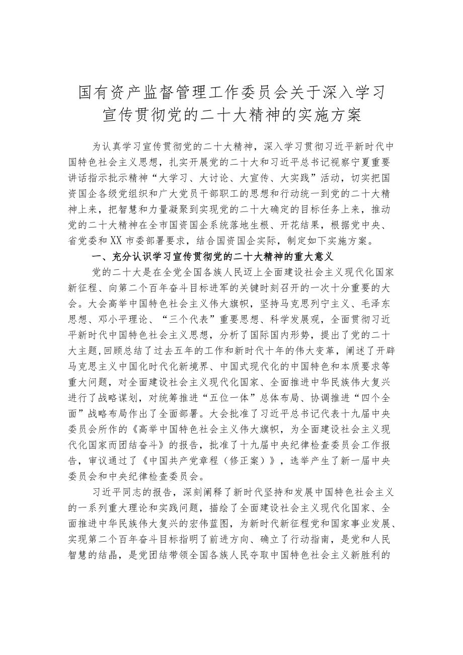 国有资产监督管理工作委员会关于深入学习宣传贯彻党的二十大精神的实施方案.docx_第1页