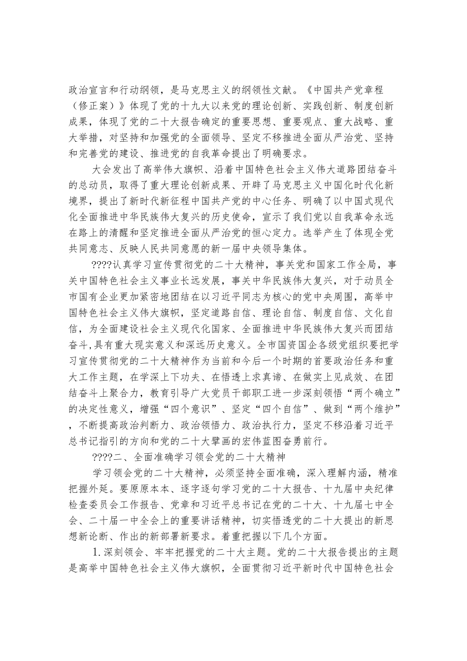 国有资产监督管理工作委员会关于深入学习宣传贯彻党的二十大精神的实施方案.docx_第2页