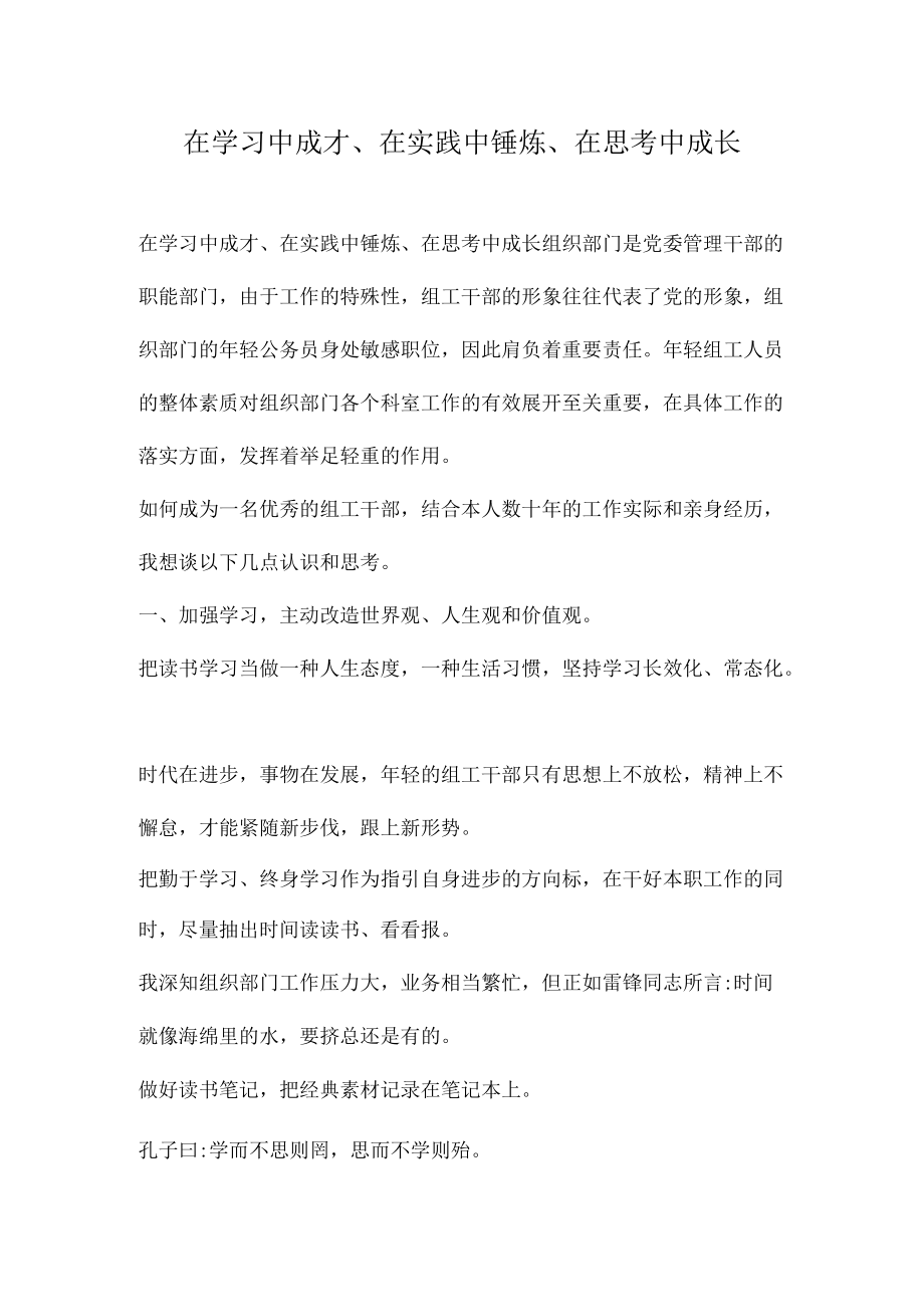 在学习中成才、在实践中锤炼、在思考中成长.docx_第1页