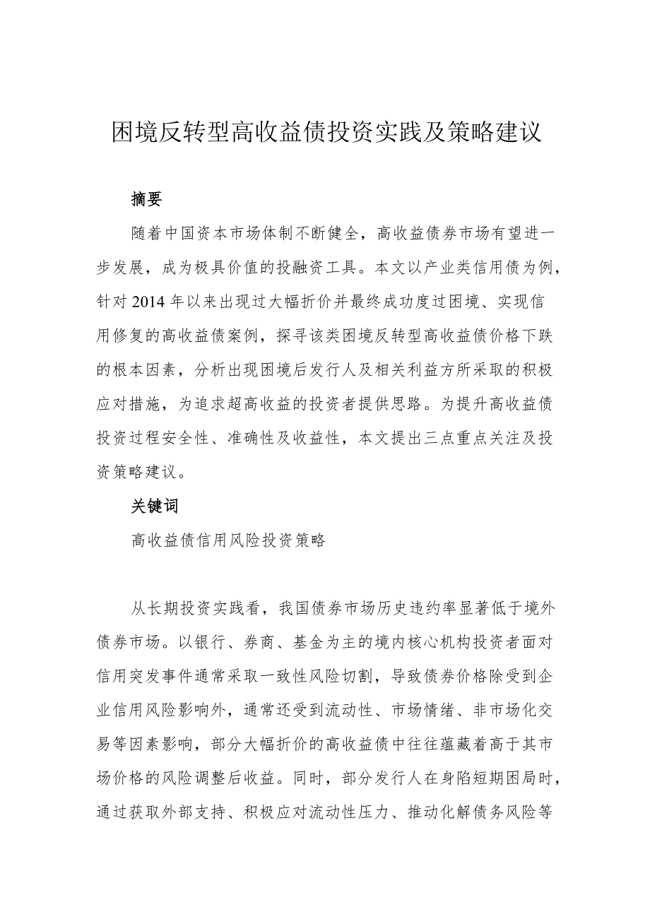 困境反转型高收益债投资实践及策略建议.docx_第1页