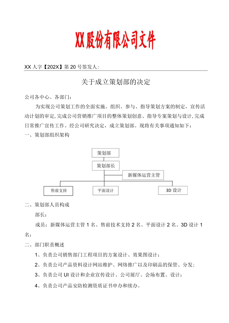 关于成立策划部的决定.docx_第1页