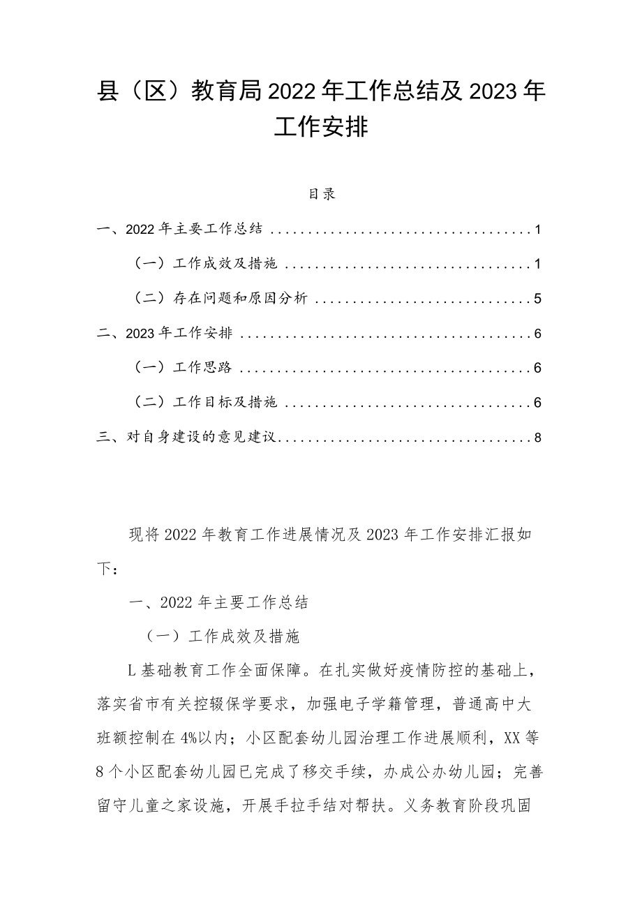 县（区）教育局2022年工作总结及2023年工作安排.docx_第1页