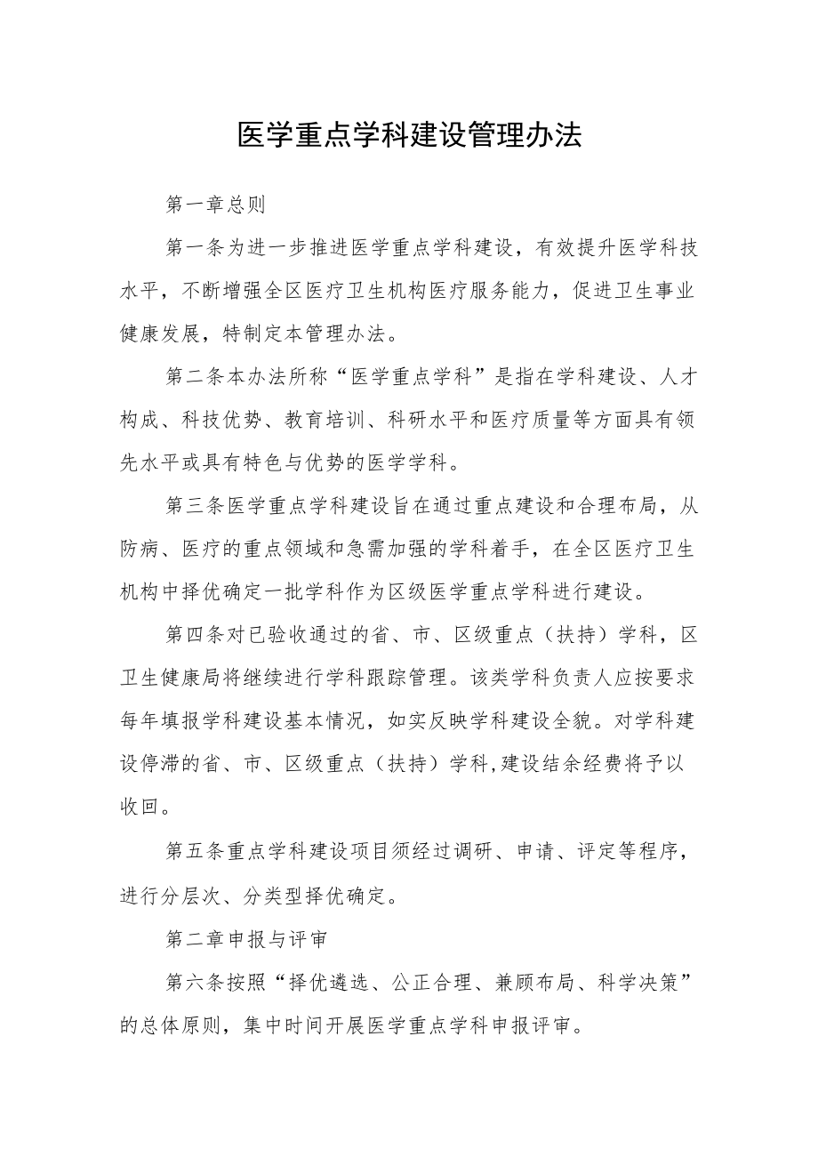 医学重点学科建设管理办法.docx_第1页