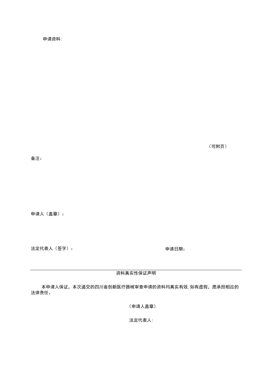 四川省创新医疗器械审查申请表、项目异议表、沟通交流申请表.docx_第3页