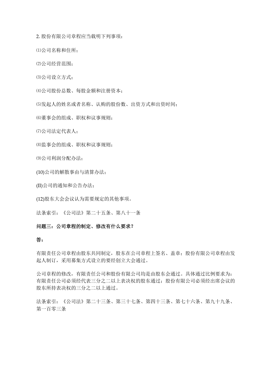 关于公司章程法律实务的18个问答.docx_第2页