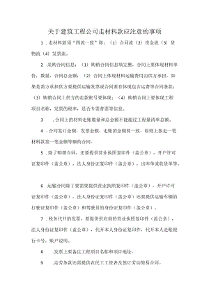 关于建筑工程公司走材料款应注意的事项.docx