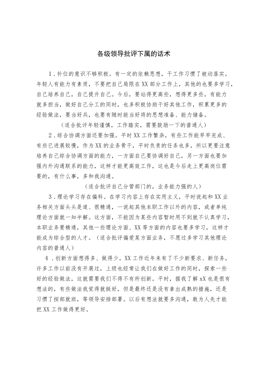 各级领导批评下属的话术.docx_第1页