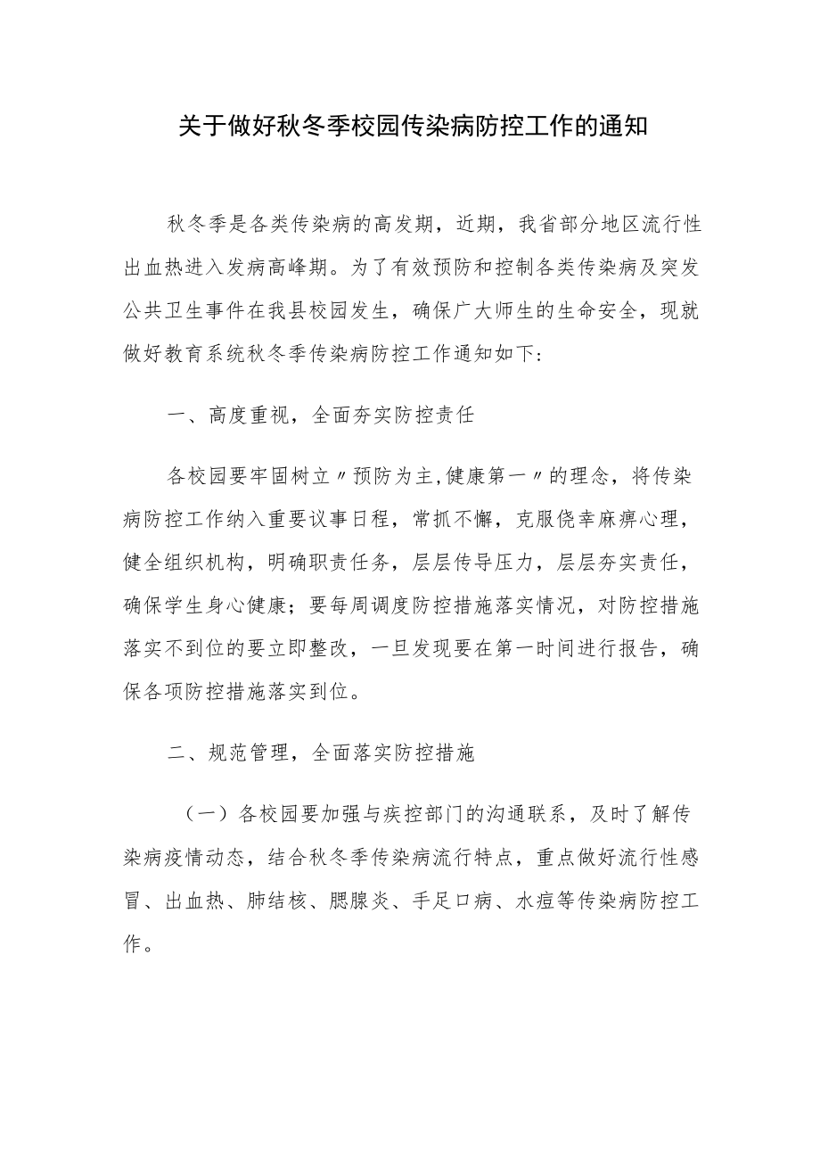 关于做好秋冬季校园传染病防控工作的通知.docx_第1页