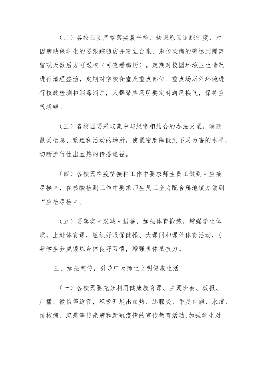 关于做好秋冬季校园传染病防控工作的通知.docx_第2页