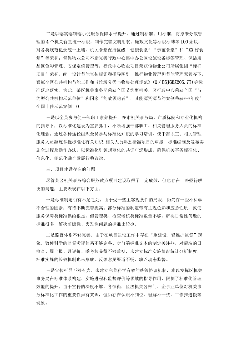 关于加强“某区机关事务综合服务标准化试点”项目建设的思考.docx_第3页