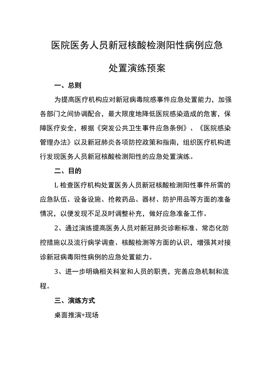 医院医务人员新冠核酸检测阳性病例应急处置演练预案.docx_第1页