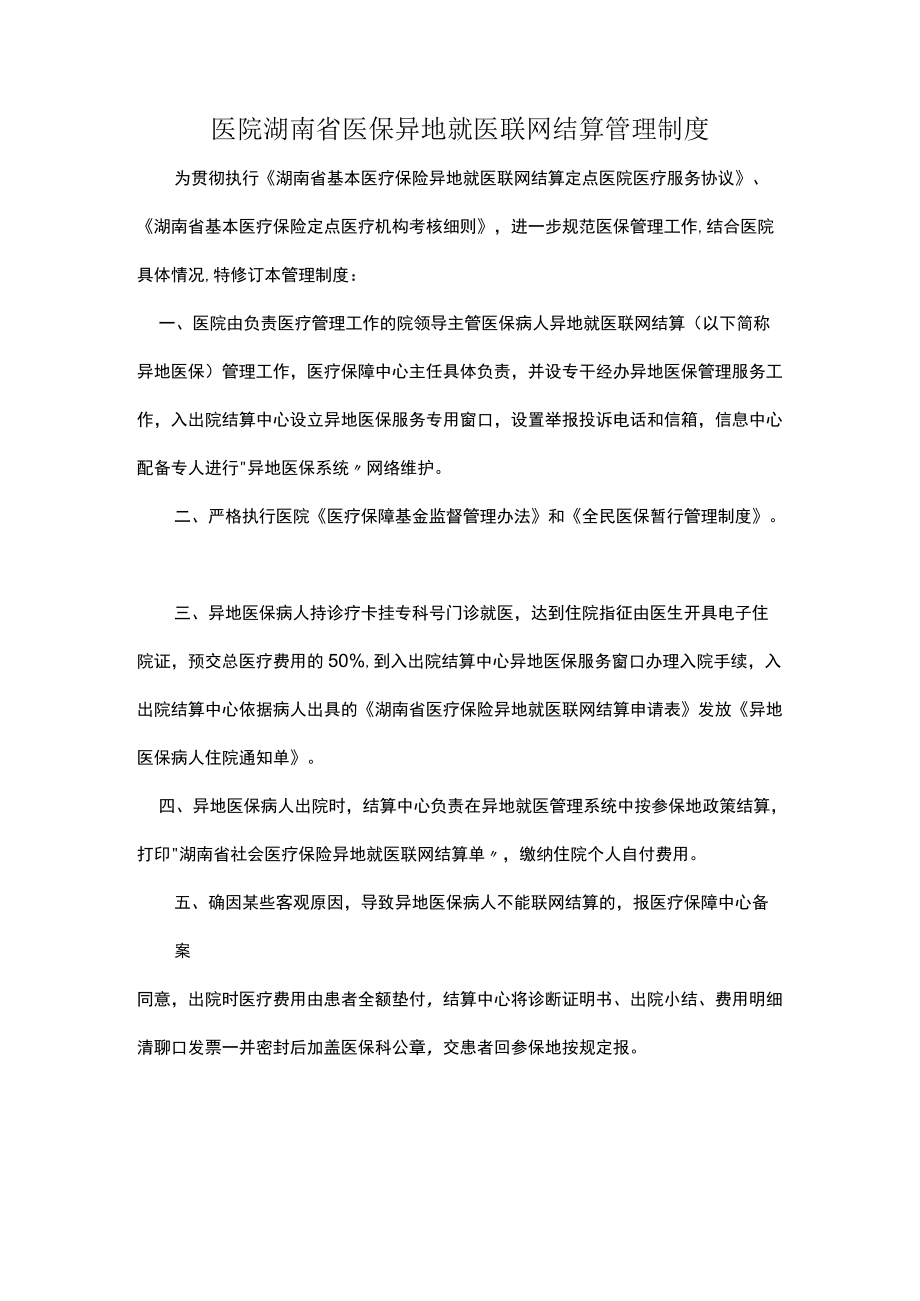 医院医保异地就医联网结算管理制度.docx_第1页