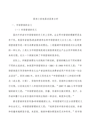 厨房小家电驱动因素分析.docx