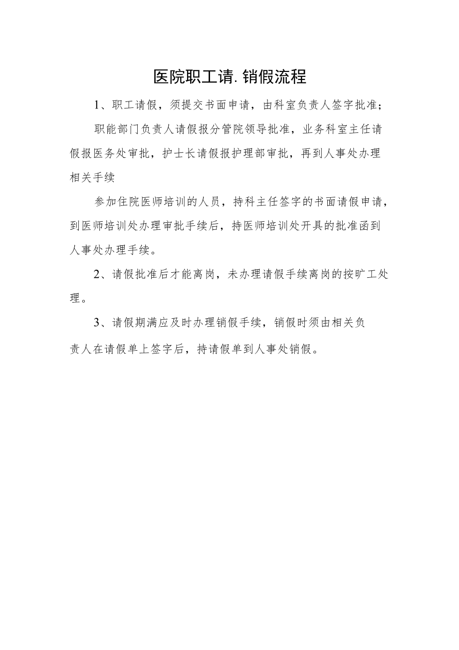 医院职工请、销假流程.docx_第1页