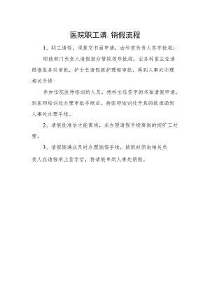 医院职工请、销假流程.docx