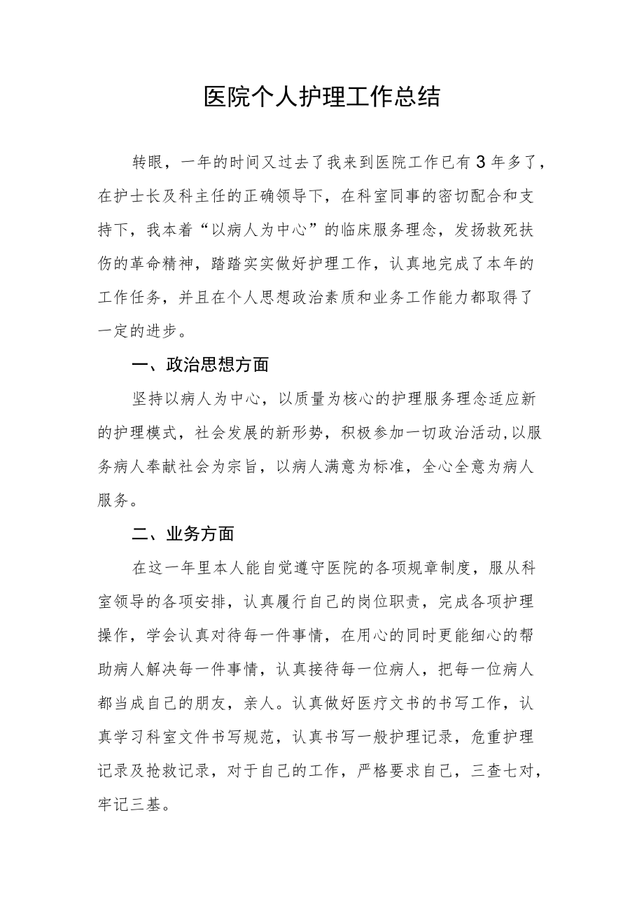 医院个人护理工作总结.docx_第1页