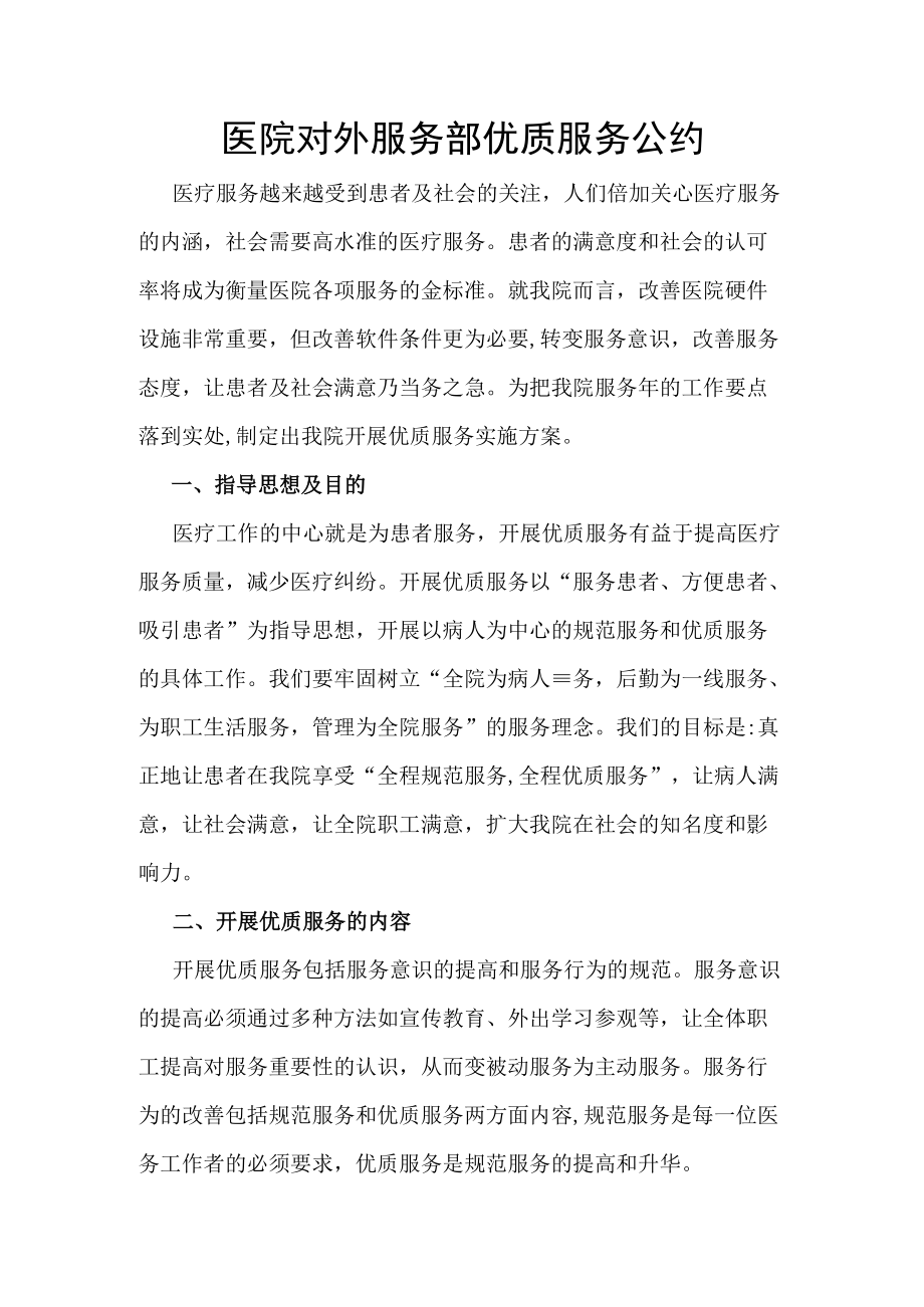 医院对外服务部优质服务公约.docx_第1页