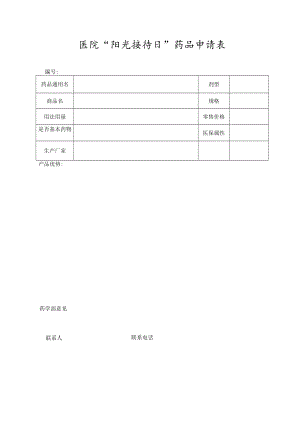 医院“阳光接待日”药品申请表.docx