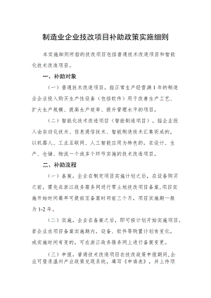 制造业企业技改项目补助政策实施细则.docx