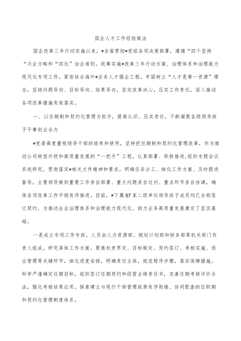 国企人才工作经验做法.docx_第1页