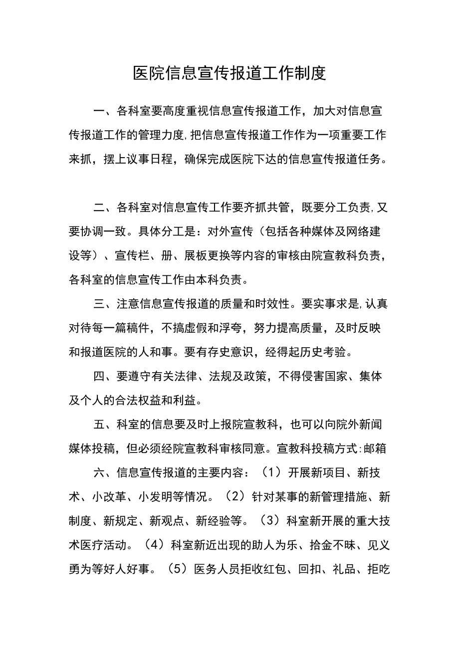 医院信息宣传报道工作制度.docx_第1页