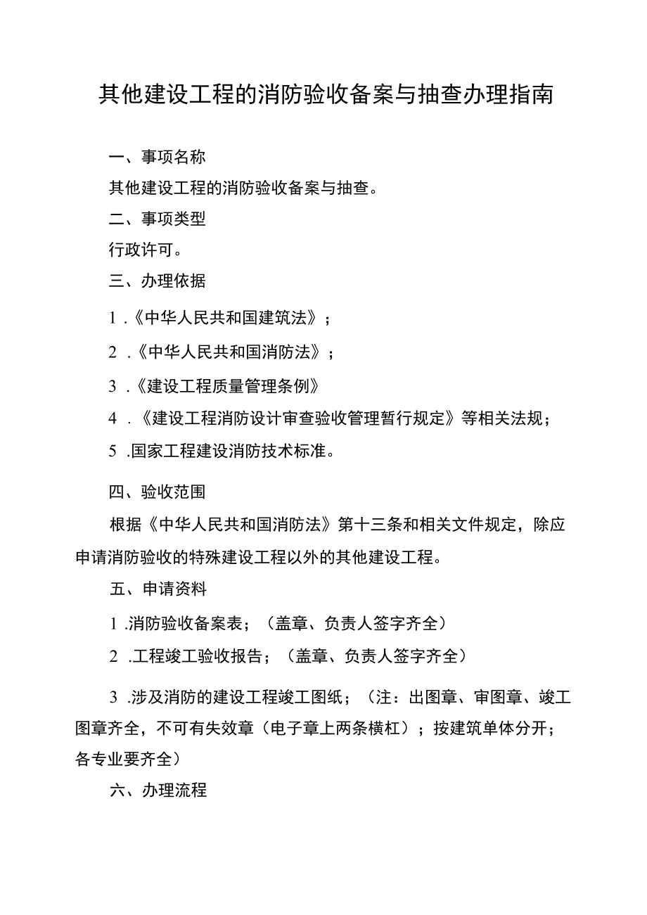 其他建设工程的消防验收备案与抽查办理指南.docx_第1页