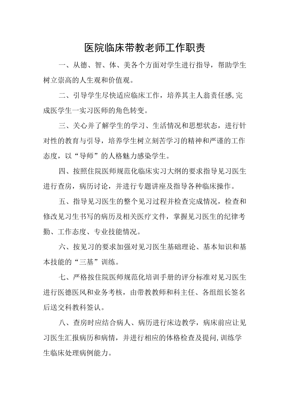 医院临床带教老师工作职责.docx_第1页