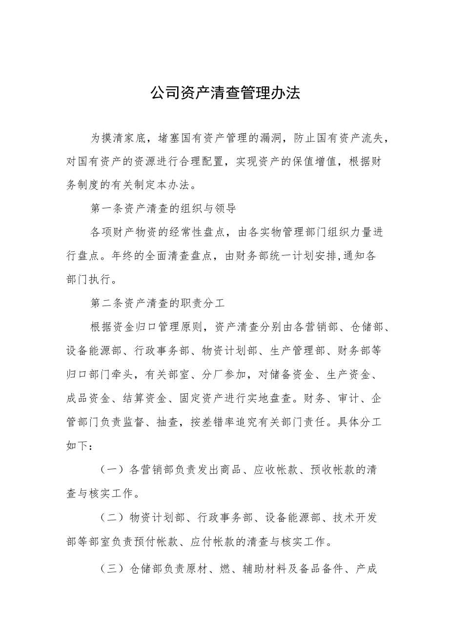 公司资产清查管理办法.docx_第1页