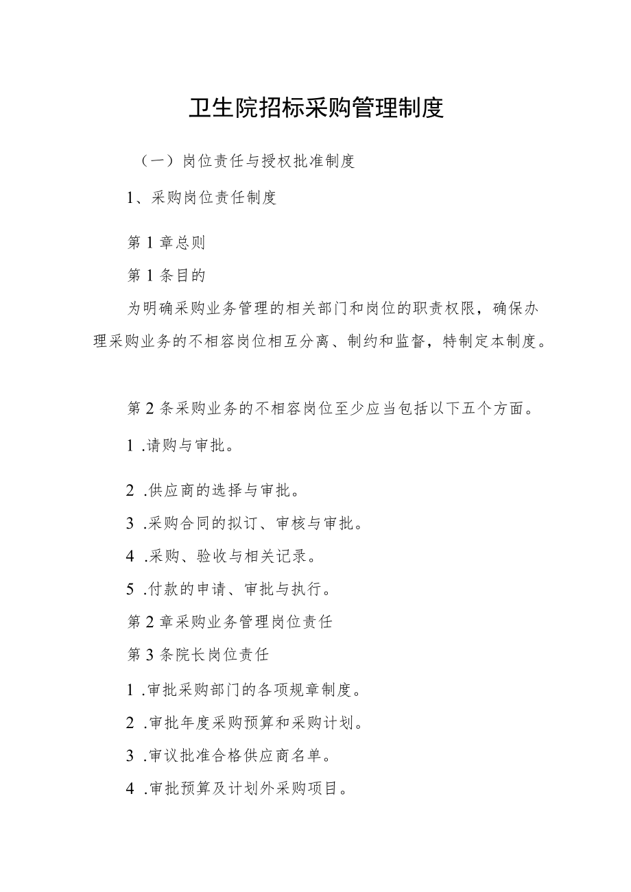 卫生院招标采购管理制度.docx_第1页