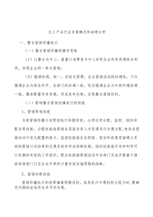 化工产品行业发展概况和趋势分析.docx