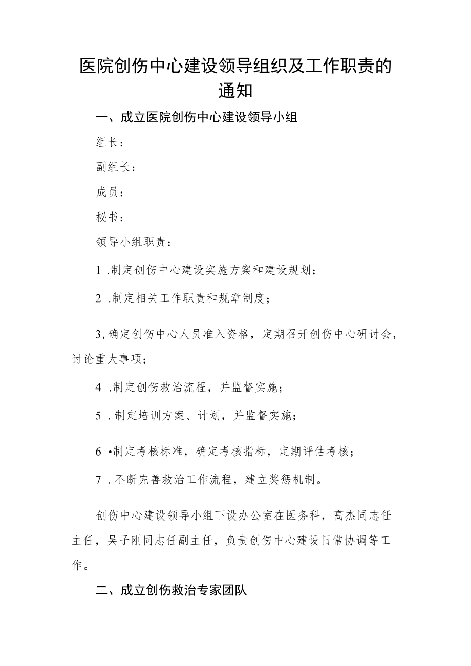 医院创伤中心建设领导组织及工作职责的通知.docx_第1页