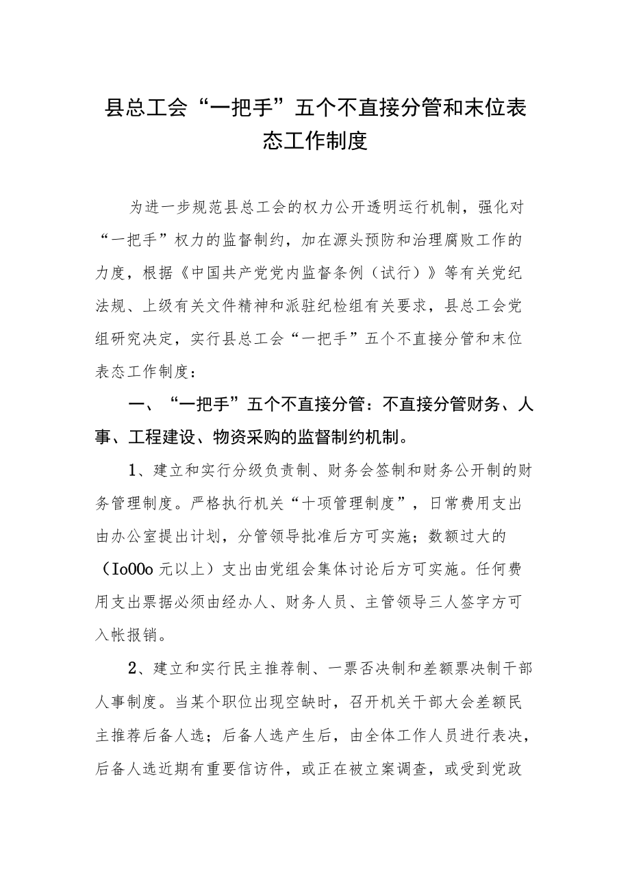 县总工会“一把手”五个不直接分管和末位表态工作制度.docx_第1页