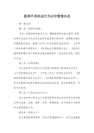 医师不良执业行为记分管理办法.docx