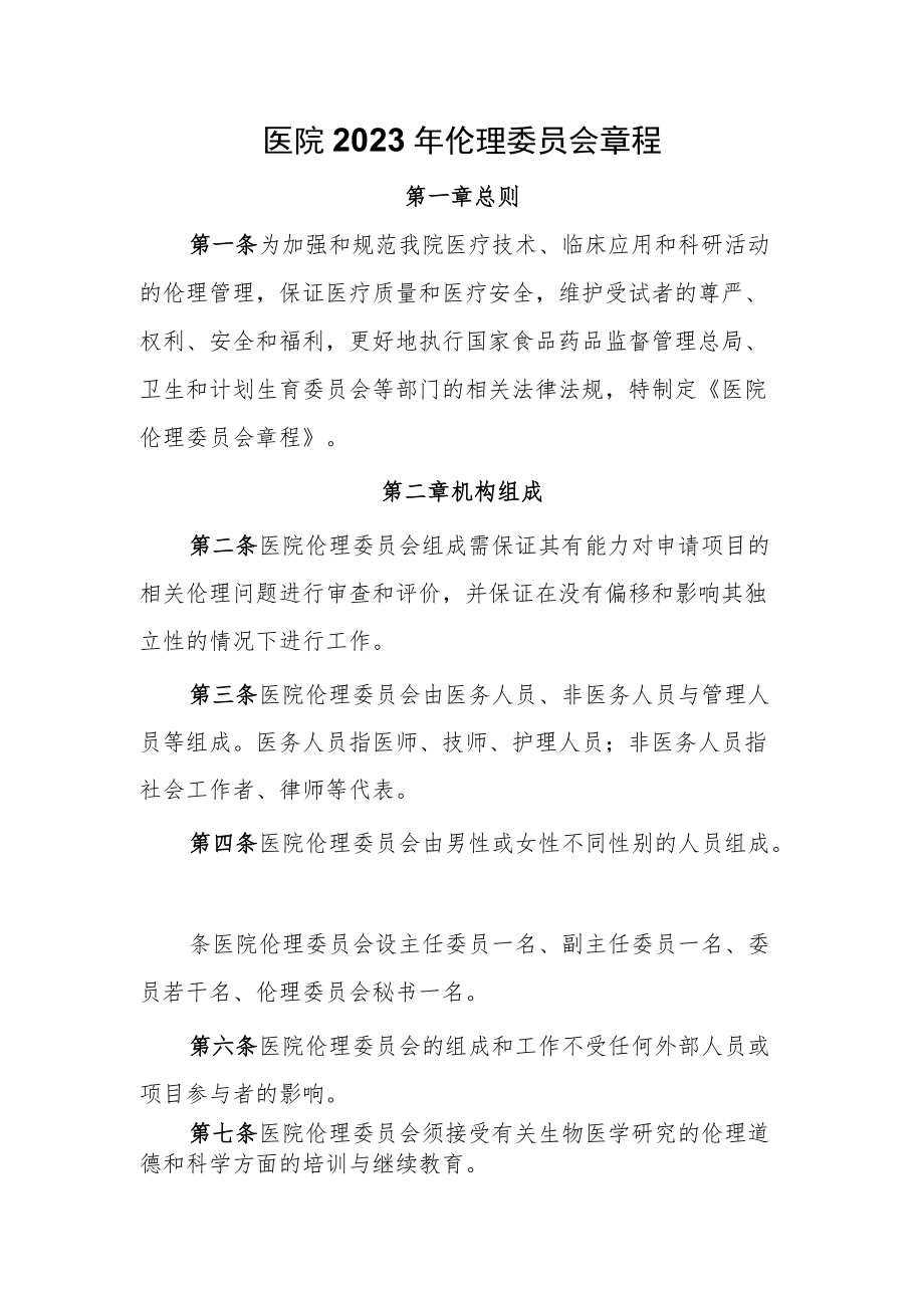 医院2023年伦理委员会章程.docx_第1页