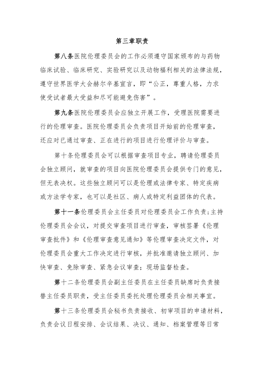 医院2023年伦理委员会章程.docx_第2页