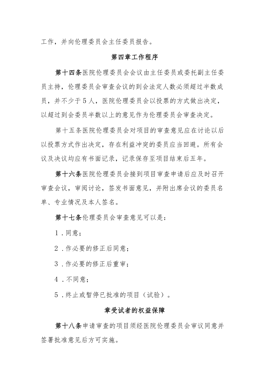 医院2023年伦理委员会章程.docx_第3页