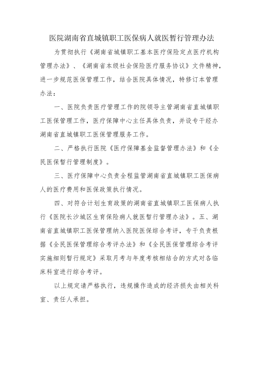 医院直城镇职工医保病人就医暂行管理办法.docx_第1页