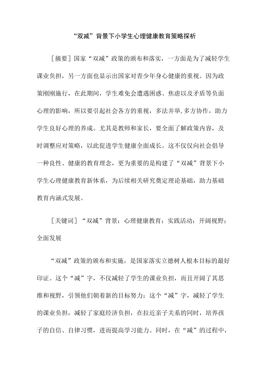 双减背景下小学生心理健康教育策略探析.docx_第1页