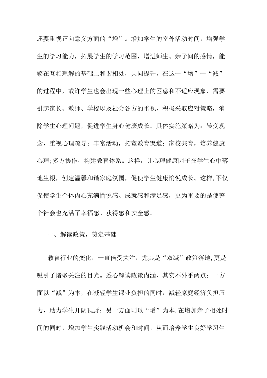 双减背景下小学生心理健康教育策略探析.docx_第2页