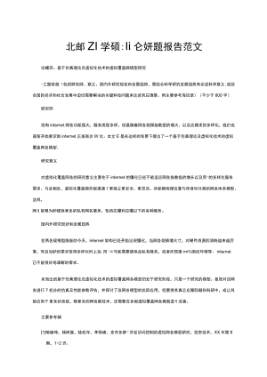 北邮工学硕士论文开题报告范文.docx