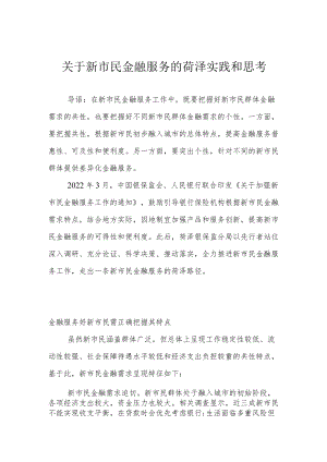 关于新市民金融服务的菏泽实践和思考.docx