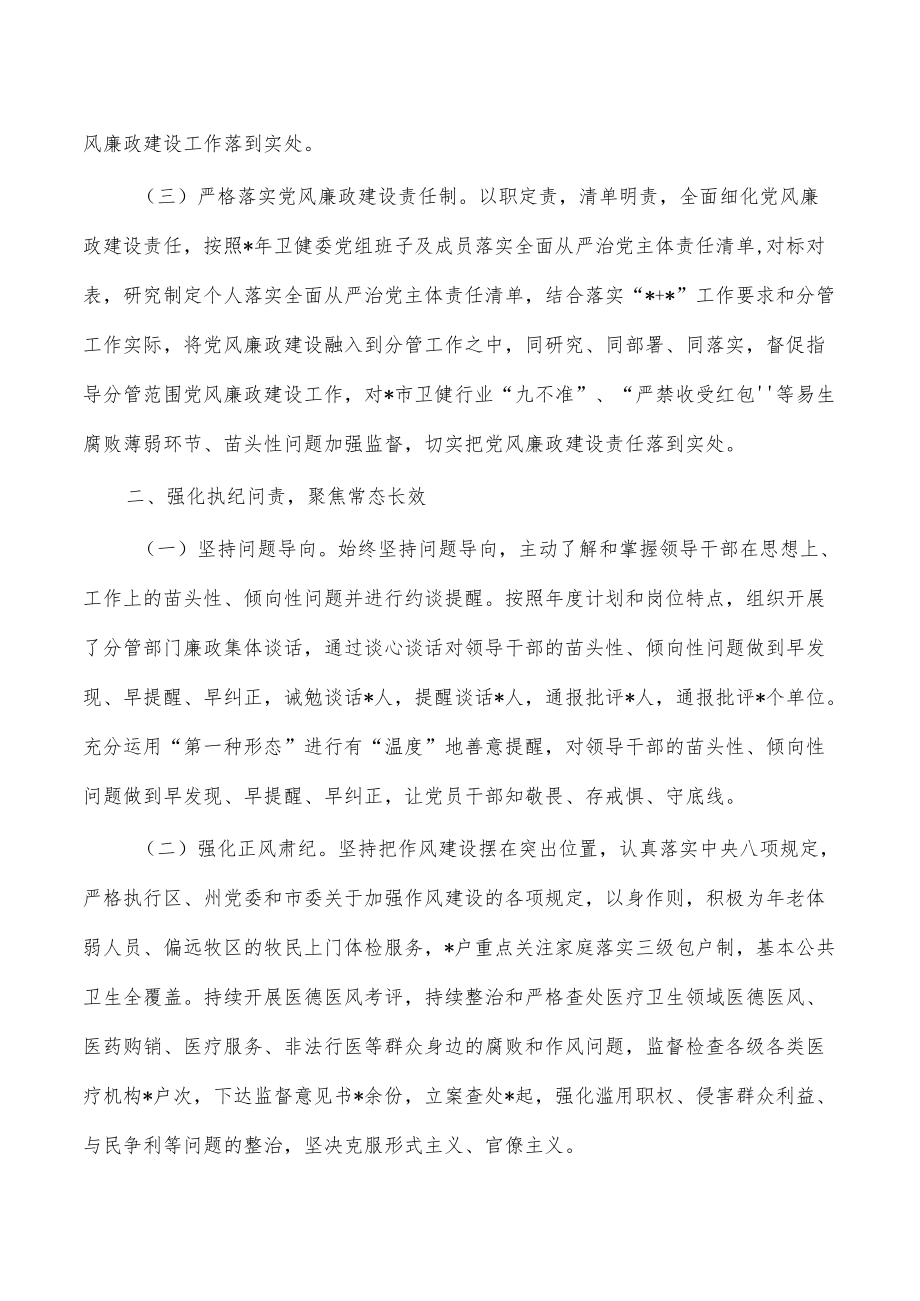 卫健党风廉政建设责任制一岗双责总结报告.docx_第2页