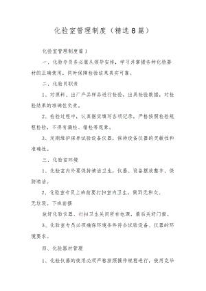 化验室管理制度（精选8篇）.docx