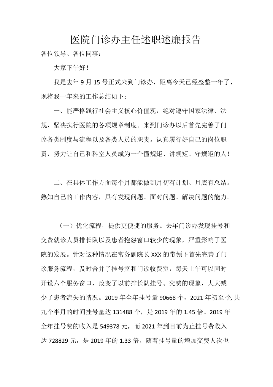 医院门诊办主任述职述廉报告.docx_第1页