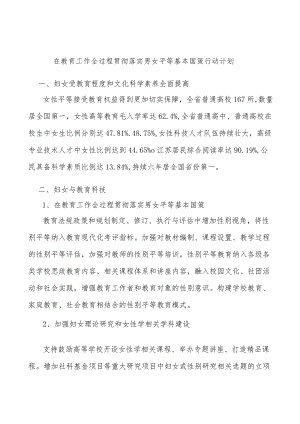 在教育工作全过程贯彻落实男女平等基本国策行动计划.docx