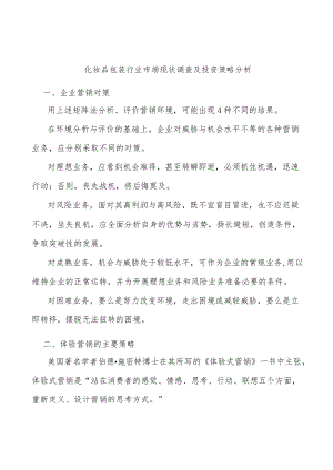 化妆品包装行业市场现状调查及投资策略分析.docx